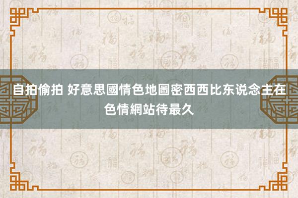 自拍偷拍 好意思國情色地圖　密西西比东说念主在色情網站待最久