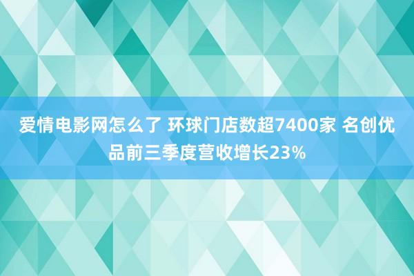 爱情电影网怎么了 环球门店数超7400家 名创优品前三季度营收增长23%