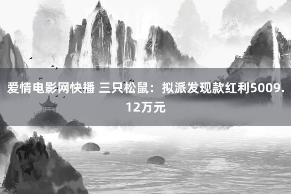 爱情电影网快播 三只松鼠：拟派发现款红利5009.12万元