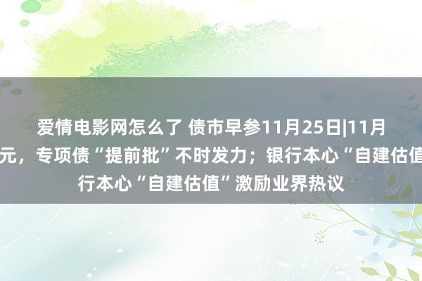爱情电影网怎么了 债市早参11月25日|11月隐债置换超万亿元，专项债“提前批”不时发力；银行本心“自建估值”激励业界热议
